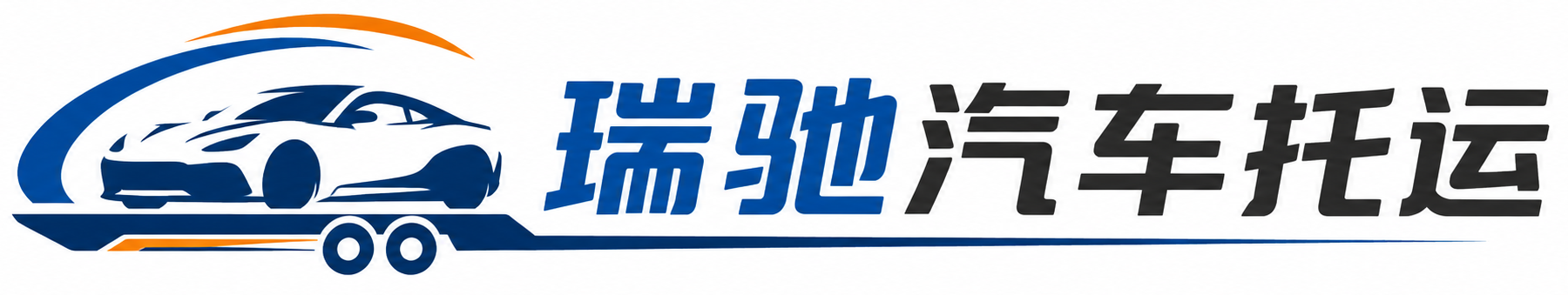 翠屏区瑞驰｜汽车托运_轿车托运_私家车异地运车_新能源车辆托运